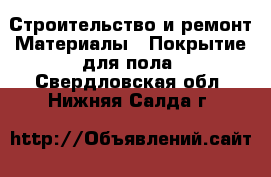 Строительство и ремонт Материалы - Покрытие для пола. Свердловская обл.,Нижняя Салда г.